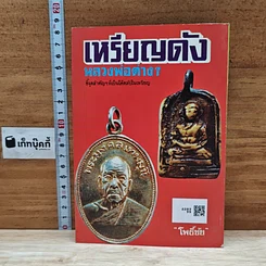 หนังสือ เหรียญดัง หลวงพ่อต่างๆ เล่ม 2 รูปที่ 2