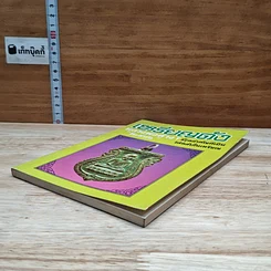 หนังสือ เหรียญดัง หลวงพ่อต่างๆ เล่ม 2 รูปที่ 4