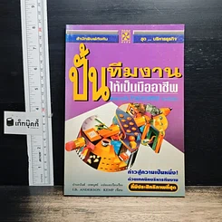 หนังสือ ปั้นทีมงานให้เป็นมืออาชีพ