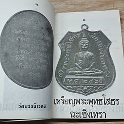หนังสือ เหรียญดัง หลวงพ่อต่างๆ เล่ม 2 รูปที่ 8