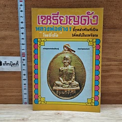 หนังสือ เหรียญดังหลวงพ่อต่างๆ