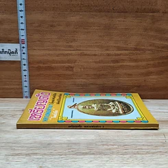 หนังสือ เหรียญดังหลวงพ่อต่างๆ รูปที่ 3