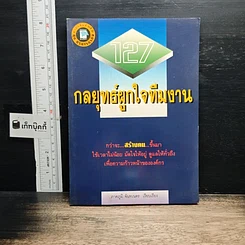 หนังสือ 127 กลยุทธ์ผูกใจทีมงาน
