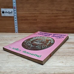 หนังสือ เหรียญพุทธคุณ ธรรมคุณ สังฆคุณ เล่มที่ 1 รูปที่ 4