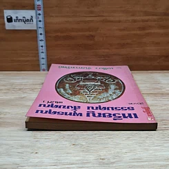 หนังสือ เหรียญพุทธคุณ ธรรมคุณ สังฆคุณ เล่มที่ 1 รูปที่ 5