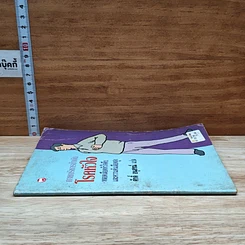หนังสือ กายบริหารบำบัด โรคหัวใจ หลอดเลือดหัวใจตีบและความดันโลหิตสูง รูปที่ 3
