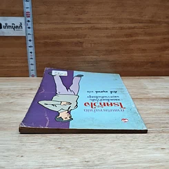 หนังสือ กายบริหารบำบัด โรคหัวใจ หลอดเลือดหัวใจตีบและความดันโลหิตสูง รูปที่ 5