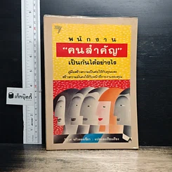 หนังสือ พนักงานคนสำคัญเป็นกันได้อย่างไร