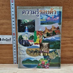 หนังสือ ความรู้รอบตัว ฉบับทันโลก