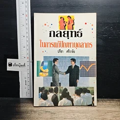 หนังสือ กลยุทธ์ในการแก้ปัญหาบุคลากร