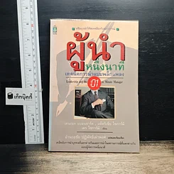 หนังสือ ผู้นำหนึ่งนาที เทคนิคการนำแบบพลิกแพลง