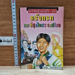 หนังสือ ความรู้รอบตัว ชุด ครั้งแรกและที่สุดในประเทศไทย