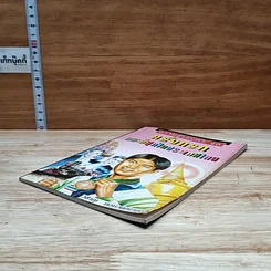 หนังสือ ความรู้รอบตัว ชุด ครั้งแรกและที่สุดในประเทศไทย รูปที่ 4