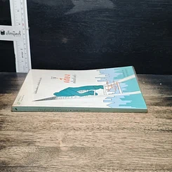 หนังสือ วิธีเสี่ยงเพื่อสร้างตัว รูปที่ 3