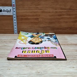 หนังสือ ความรู้รอบตัว ชุด ครั้งแรกและที่สุดในประเทศไทย รูปที่ 5