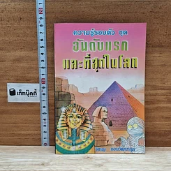 หนังสือ ความรู้รอบตัว ชุด อันดับแรก และที่สุดในโลก