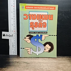 หนังสือ วางแผนธุรกิจ