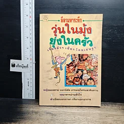 หนังสือ ลีลามหาระทึก วุ่นในมุ้ง ยุ่งในครัว