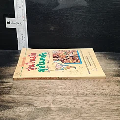 หนังสือ ลีลามหาระทึก วุ่นในมุ้ง ยุ่งในครัว รูปที่ 3