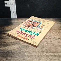 หนังสือ ลีลามหาระทึก วุ่นในมุ้ง ยุ่งในครัว รูปที่ 5