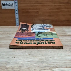 หนังสือ ความรู้รอบตัว สถิติอันดับแรกของโลก รูปที่ 5