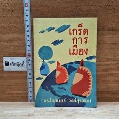 หนังสือ เกร็ดการเมือง