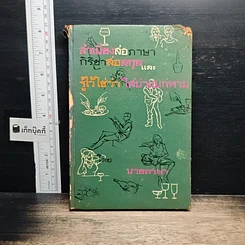 หนังสือ สำเนียงส่อภาษา กิริยาส่อสกุล และ รู้ไว้ใช่ว่า ใส่บ่าแบกหาม