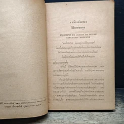 หนังสือ สำเนียงส่อภาษา กิริยาส่อสกุล และ รู้ไว้ใช่ว่า ใส่บ่าแบกหาม รูปที่ 6