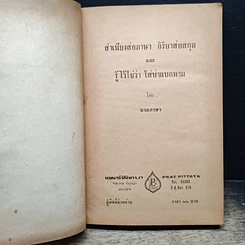 หนังสือ สำเนียงส่อภาษา กิริยาส่อสกุล และ รู้ไว้ใช่ว่า ใส่บ่าแบกหาม รูปที่ 7