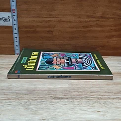 หนังสือ ทำอย่างไร เมื่อไปศาล รูปที่ 3