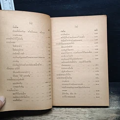หนังสือ สำเนียงส่อภาษา กิริยาส่อสกุล และ รู้ไว้ใช่ว่า ใส่บ่าแบกหาม รูปที่ 11
