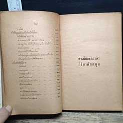 หนังสือ สำเนียงส่อภาษา กิริยาส่อสกุล และ รู้ไว้ใช่ว่า ใส่บ่าแบกหาม รูปที่ 12