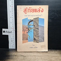 หนังสือ สู้ภัยแล้ง แนวทางประหยัดน้ำ