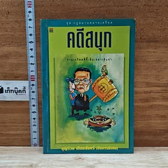 หนังสือ คดีสนุก
