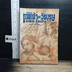 หนังสือ ตำนานเทพเจ้าและวีรบุรุษกรีก-โรมัน