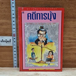 หนังสือ คดีการบุ้ง