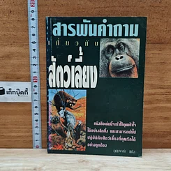 หนังสือ สารพันคำถามที่เกี่ยวกับสัตว์เลี้ยง