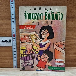 หนังสือ เคล็ดลับ จ่ายตลาดซื้อกับข้าว ที่ถูกวิธี : เนื้อกับไข่
