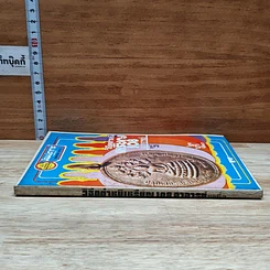 หนังสือ วิธีดูตำหนิเหรียญ 108 อาจารย์ ชุดที่ 3 รูปที่ 3