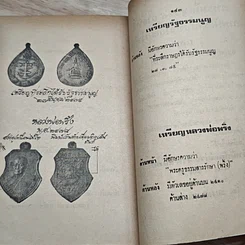 หนังสือ วิธีดูตำหนิเหรียญ 108 อาจารย์ ชุดที่ 3 รูปที่ 8