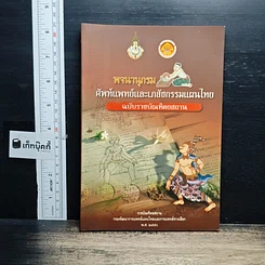 หนังสือ พจนานุกรม ศัพท์แพทย์และเภสัชกรรมแผนไทย ฉบับราชบัณฑิตยสถาน