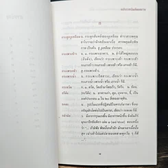 หนังสือ พจนานุกรม ศัพท์แพทย์และเภสัชกรรมแผนไทย ฉบับราชบัณฑิตยสถาน รูปที่ 9