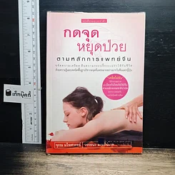 หนังสือ กดจุดหยุดป่วย ตามหลักการแพทย์จีน