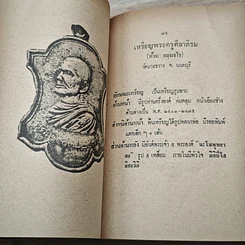 หนังสือ วิธีดูตำหนิเหรียญ 108 อาจารย์ ชุดที่ 4 รูปที่ 7