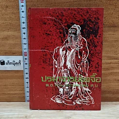 หนังสือ ปรมาจารย์ขงจื๊อ