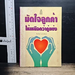หนังสือ มัดใจลูกค้า ให้เหนือกว่าคู่แข่ง