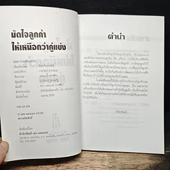 หนังสือ มัดใจลูกค้า ให้เหนือกว่าคู่แข่ง รูปที่ 6