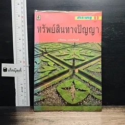 หนังสือ ทรัพย์สินทางปัญญา