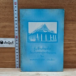 หนังสือ รู้แจ้งเห็นจริง เรื่องเก็บความรู้จากวิญญาณ