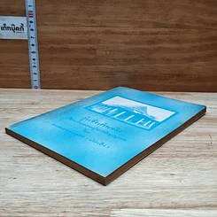 หนังสือ รู้แจ้งเห็นจริง เรื่องเก็บความรู้จากวิญญาณ รูปที่ 4